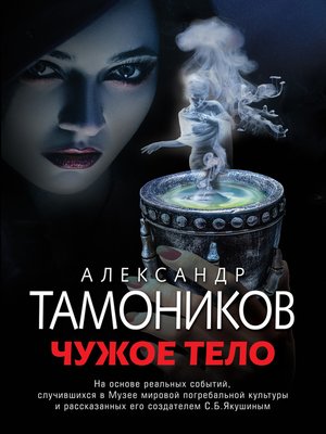 cover image of Чужое тело